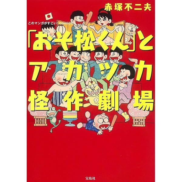 おそ松くん　全7巻揃い　赤塚不二夫 爆笑ランド　講談社コミックス B6判　全初版 Amazon.co.jp: おそ松くん ベスト・セレクション (ちくま文庫 あ 34-3