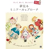 作って、飾って、身につけて! 夢見るミニドール&ブローチ (手作りを楽しむ)