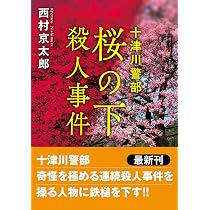 Amazon.co.jp: 特急ワイドビューひだ殺人事件 〈新装版〉 (徳間文庫