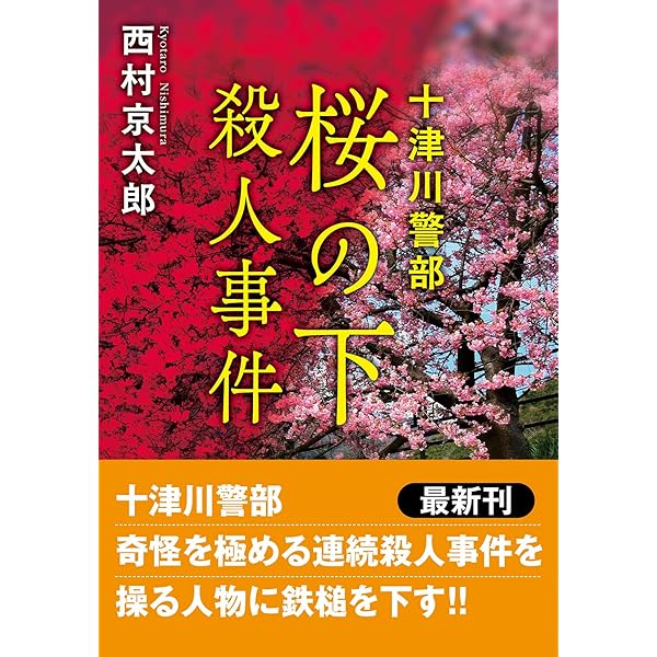 Amazon.co.jp: 九州新幹線「つばめ」誘拐事件 〈新装版〉 (徳間文庫