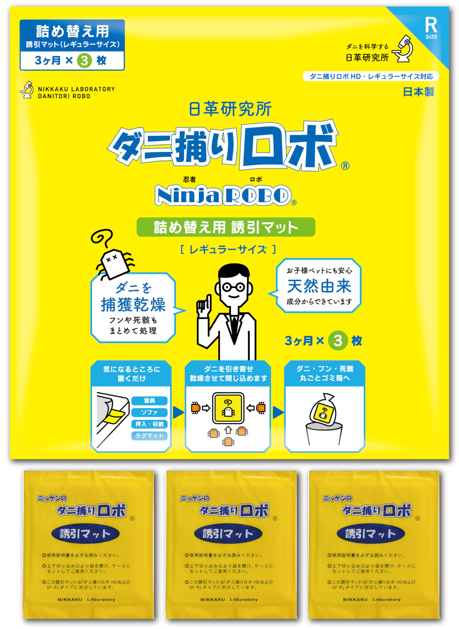 【ダニ増殖抑制率99.9%以上】ダニ捕りロボ 詰め替え 誘引マット ( レギュラー 3枚 ) 日本製 ダニ取りシート ( 3か月有効 ) 日革研究所 | 赤ちゃんにも安心 ペットがいても使える 無香料 置くだけ 置き型 乾燥