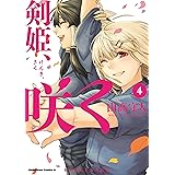 剣姫 咲く 1 角川コミックス エース 山高 守人 スポーツ Kindleストア Amazon