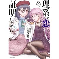 理系が恋に落ちたので証明してみた。(1) (メテオCOMICS) | 山本