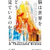 脳は世界をどう見ているのか (ハヤカワ文庫NF)