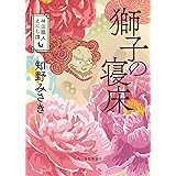 獅子の寝床 神田職人えにし譚 (ハルキ文庫 ち 2-10 時代小説文庫 神田職人えにし譚 4)