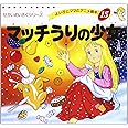 マッチうりの少女 (よい子とママのアニメ絵本 15 せかいめいさくシリーズ)