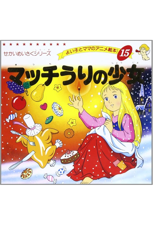 最終値下　はじめての世界名作えほん　よい子とママのアニメ絵本　世界名作絵本　他 Amazon.co.jp: しあわせの王子 (よい子とママのアニメ絵本 79 せ