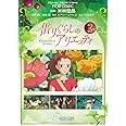 フィルム・コミック　借りぐらしのアリエッティ　３ (アニメージュコミックス)