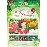 フィルム・コミック　借りぐらしのアリエッティ　３ (アニメージュコミックス)