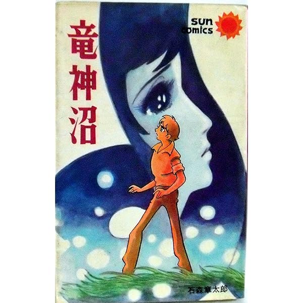 Amazon.co.jp: 龍神沼 (Shotaro World 1) : 石ノ森 章太郎: 本