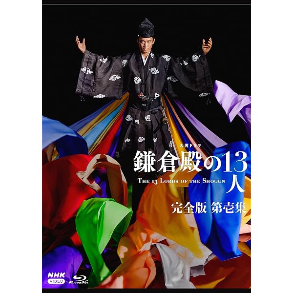 Amazon.co.jp: 大河ドラマ 鎌倉殿の13人 完全版 第壱集 ブルーレイ BOX 