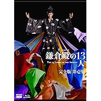 大河ドラマ 鎌倉殿の13人 完全版 第壱集 ブルーレイ BOX [Blu-ray]