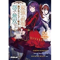 最強の剣聖、美少女メイドに転生し箒で無双する 2 (オーバー
