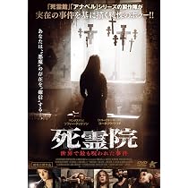 Amazon.co.jp: 死霊院 世界で最も呪われた事件 [DVD] : ソフィー
