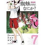 蜘蛛ですが、なにか?(7) (角川コミックス・エース)