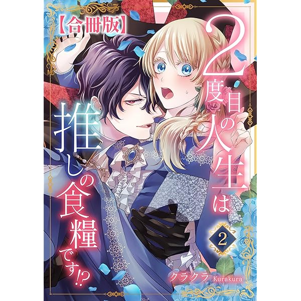 2度目の人生は推しの食糧です！？【合冊版】1 (素敵なロマンス