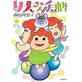 りえさん手帖4　ぬんぬん筋トレ編