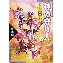 Amazon.co.jp: 神の守り人〈上〉来訪編 (新潮文庫) : 菜穂子, 上橋: 本