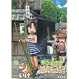 ねこむすめ道草日記 13 (リュウコミックス)