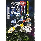 (漫画ではない、だるまんの)「学問」のすすめ (だるまんの陰陽五行)