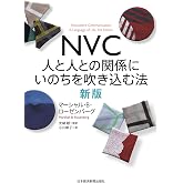 ＮＶＣ　人と人との関係にいのちを吹き込む法　新版 (日本経済新聞出版)