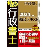 うかる！ 行政書士 総合テキスト 2024年度版