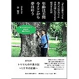 歯科医師トモりんの不食日記〜1/2年の記録〜: 年齢は不問今ここから夢は叶う