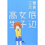 底辺女子高生 (幻冬舎文庫 と 8-1)