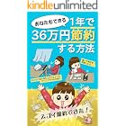 あなたもできる 1年で36万円節約する方法