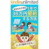 あなたもできる 1年で36万円節約する方法