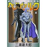 ベルセルク (22) (ヤングアニマルコミックス)