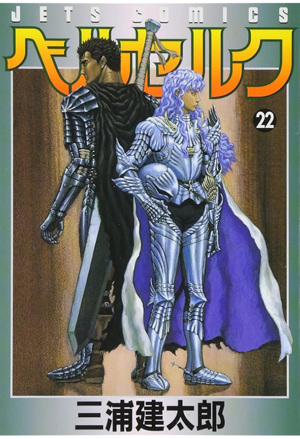 ベルセルク (24) (ヤングアニマルコミックス) | 三浦建太郎 |本 | 通販