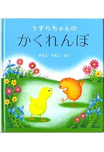 Amazon.co.jp: 【 ミニ絵本 】 おでかけ版 うずらちゃんのかくれんぼ