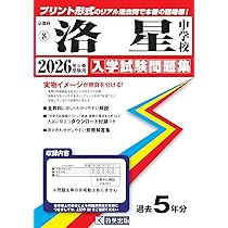 洛星中学校 入学試験問題集 2026年春受験用（プリント形式のリアル過去