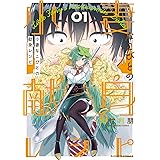 小妻なこびとの献身レシピ (1) (バンブー・コミックス)