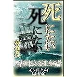 死にたいあなたへ: 聖書が伝えるまじめな話 Kindleトラクト