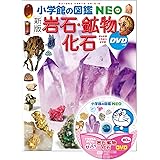 〔新版〕岩石・鉱物・化石 DVDつき (小学館の図鑑NEO 18)