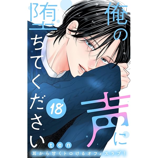 俺の声に堕ちてください 分冊版（16） (姉フレンドコミックス