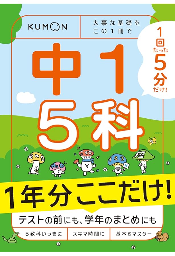 1回5分 夏休みここだけ!中1 5科: 大事な基礎を この1冊で (1回5分ここ