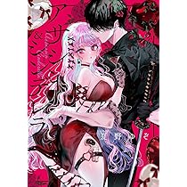 アサシン&シンデレラ コミック 1-4巻セット (スクウェア・エニックス