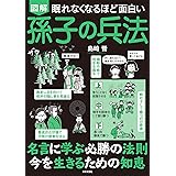 眠れなくなるほど面白い 図解 孫子の兵法
