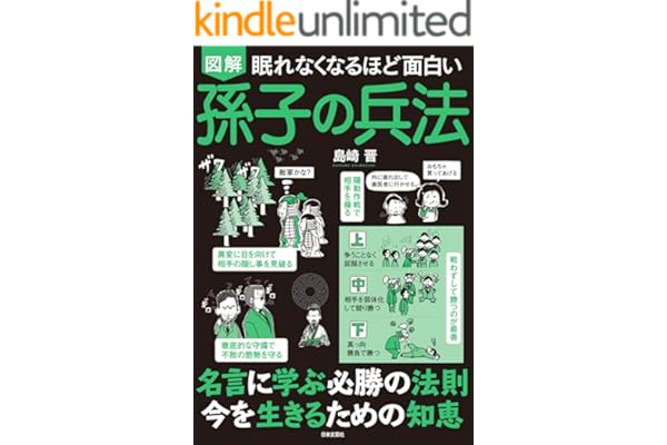 眠れなくなるほど面白い 図解 孫子の兵法