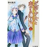 “文学少女”と恋する挿話集 1 (ファミ通文庫 の 2-7-1)