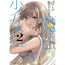 ☆特典5点付き [相川真霜] ぼくの奥さんは魔法少女かもしれない 全３巻 Amazon.co.jp: ぼくの奥さんは魔法少女かもしれない 第3巻 (角川