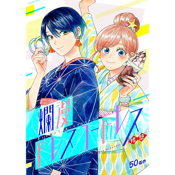 Amazon.co.jp: 恋せよキモノ乙女 15巻（完）【電子特典付き】 (バンチ