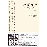 ゴート語入門［新版］ | 髙橋 輝和 |本 | 通販 | Amazon