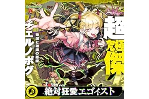 絶対狂愛エゴイスト feat. 椎名ひかり