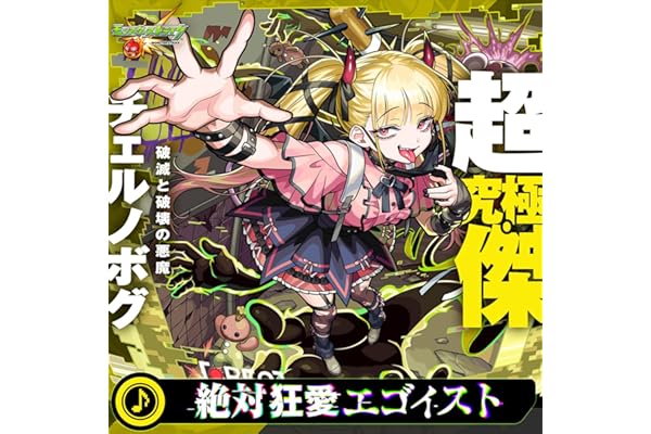 絶対狂愛エゴイスト feat. 椎名ひかり