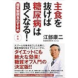 主食を抜けば糖尿病は良くなる！　新版―糖質制限食のすすめ
