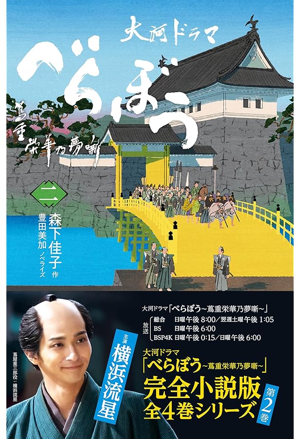 Amazon.co.jp: べらぼう~蔦重栄華乃夢噺~ 一 (1) : 森下 佳子, 豊田